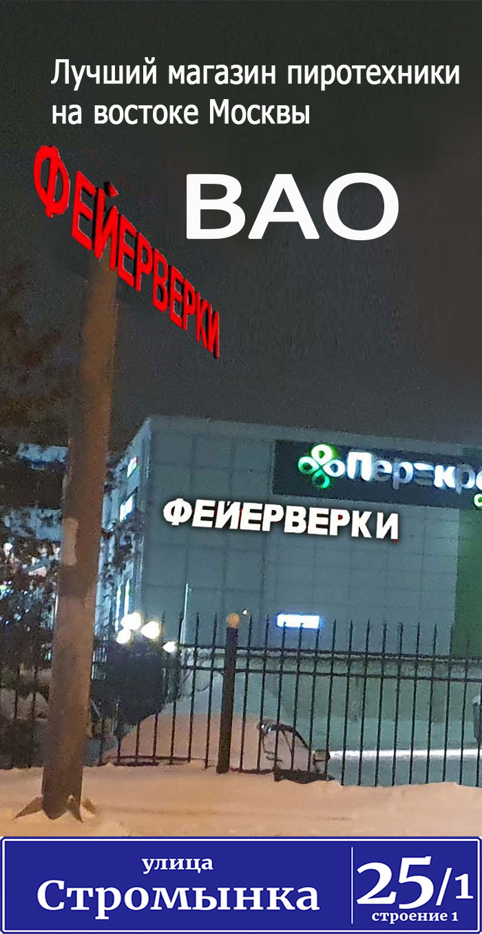 Магазин фейерверков - Преображенская площадь