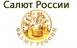 Салют России Москве | rospiroopt.ru